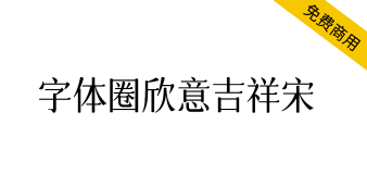 【字体圈欣意吉祥宋】一种圆润纤细古风女性化