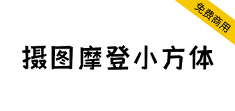 【摄图摩登小方体】摄图网公益字体，创意个性