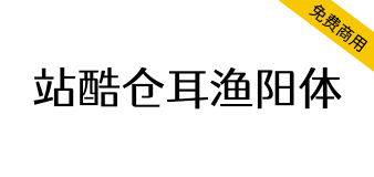 【站酷仓耳渔阳体】圆角处理，方圆结合，厚重