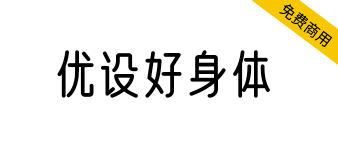 【优设好身体】圆柔纤细，有亲和力和现代感的