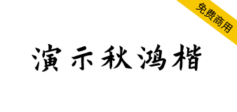 【演示秋鸿楷】适用于幻灯片演示的免费商用字