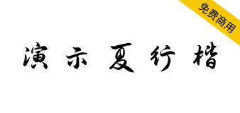 【演示夏行楷】适用于幻灯片演示的免费商用字