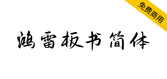 【鸿雷板书简体】一款近乎完美的手写字体，如