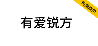 【有爱锐方】魔兽世界经典字体包，文字边缘清锐利