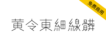 【黄令东细线体】一款用程序自动生成的繁体细线字体