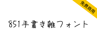 【851手书体 851手書き雑フォント】可爱童真的日本手写体