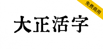【大正活字】以梅明朝为基础，同时混合了源云明朝等字体