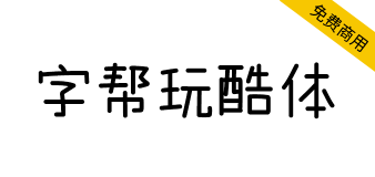 【字帮玩酷体】字形风趣、错落有致，风格轻松玩趣