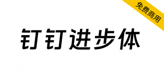 【钉钉进步体】钉钉打造的一款原创品牌字库，永久免费商用