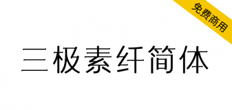 【三极素纤简体】结合了宋体饱满，又不失黑体的锐利简洁